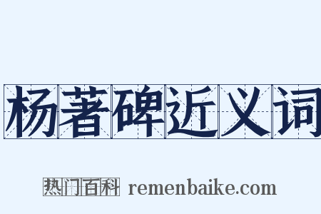 杨著碑近义词是什么意思的图片